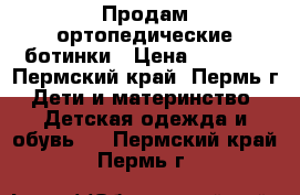 Продам ортопедические ботинки › Цена ­ 2 000 - Пермский край, Пермь г. Дети и материнство » Детская одежда и обувь   . Пермский край,Пермь г.